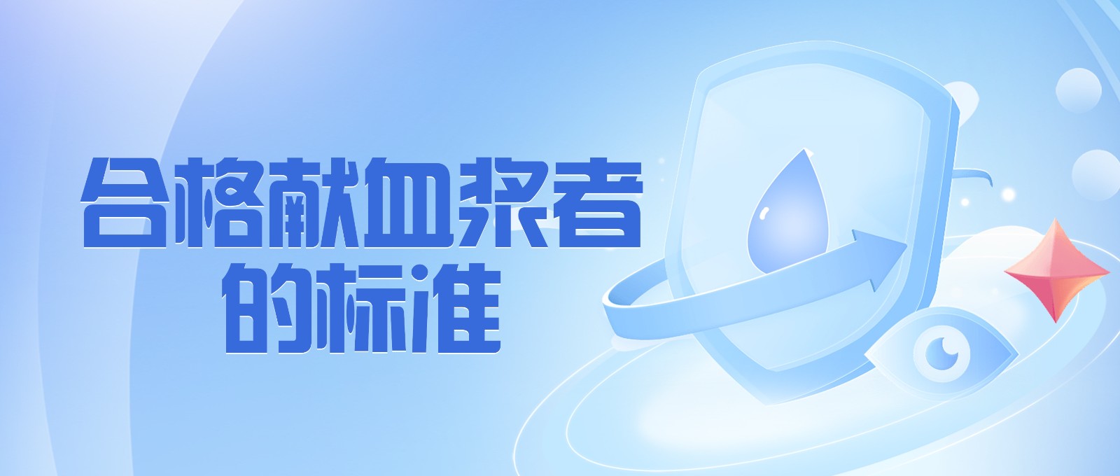 献血浆有哪些要求？